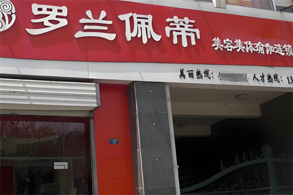 罗兰佩蒂美容美体