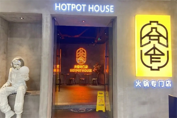 宽窄火锅