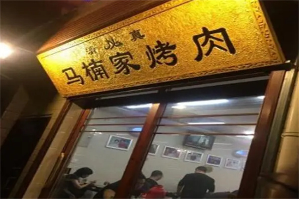 马楠家烤肉