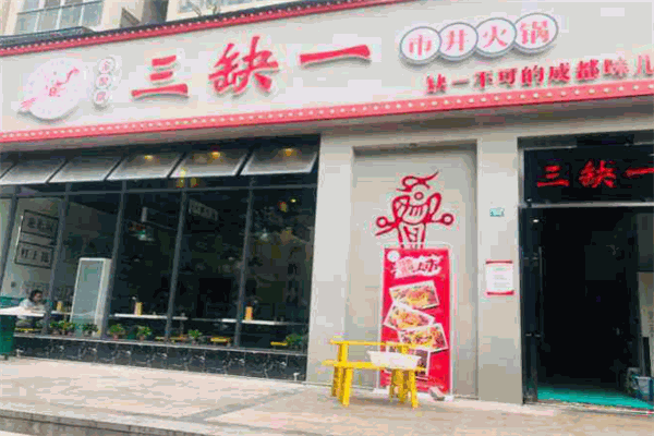 三缺一火锅加盟