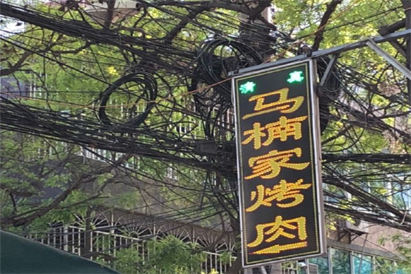 马楠家烤肉
