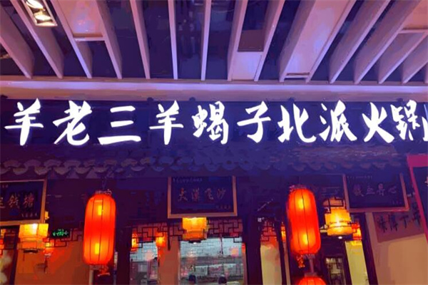 羊老三羊蝎子火锅龙虾馆