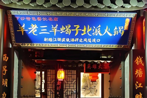 羊老三羊蝎子火锅龙虾馆