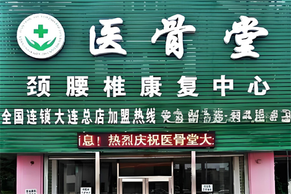 医骨堂