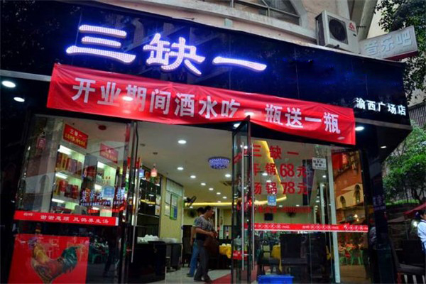 三缺一火锅加盟