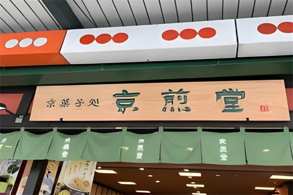 京煎堂