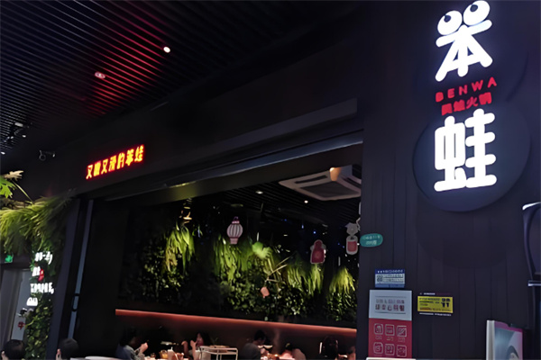笨蛙牛蛙火锅