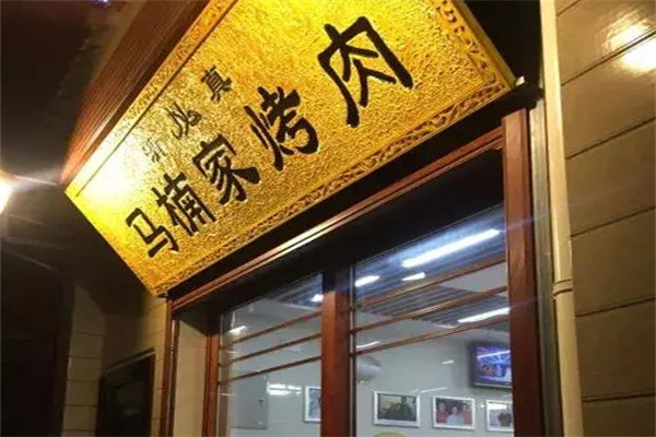 马楠家烤肉