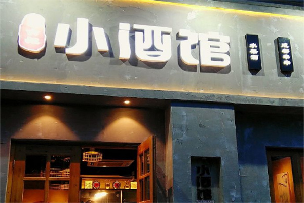 串大叔的小酒馆