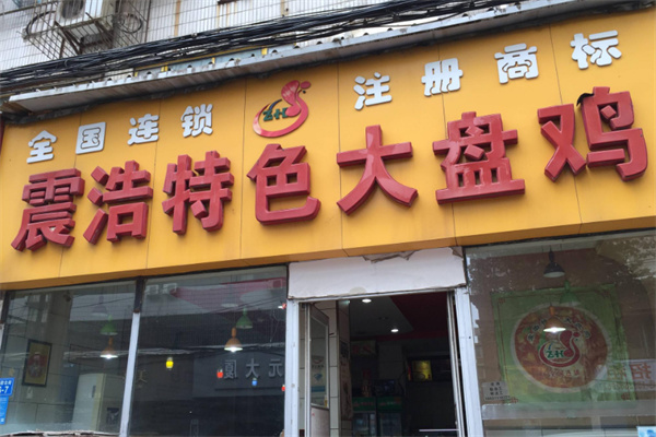 震浩大盘鸡