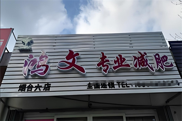 鸿文专业减肥