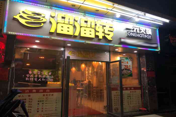 溜溜转一元火锅加盟