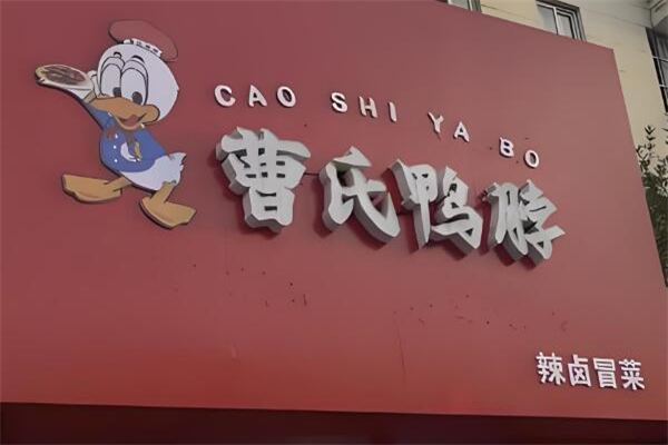 曹氏鸭脖熟食