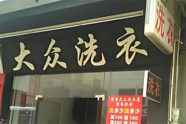 大众洗衣店