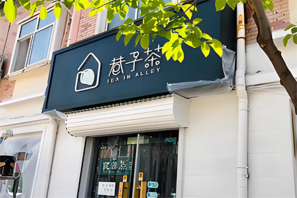 巷子茶
