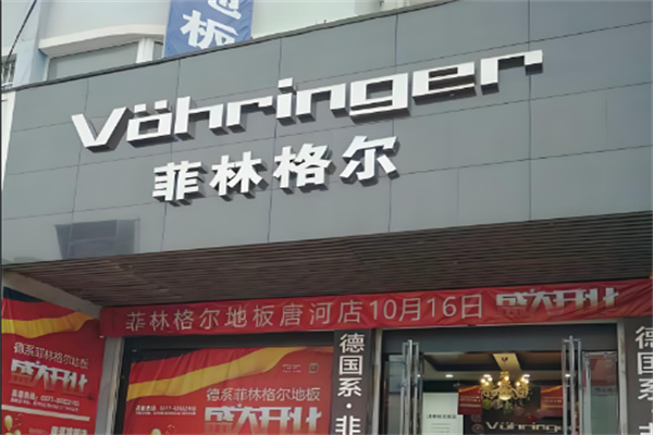 /菲林格尔木地板