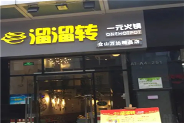 溜溜转一元火锅加盟