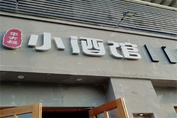 串大叔的小酒馆