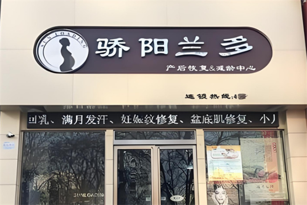 骄阳兰多产后中心