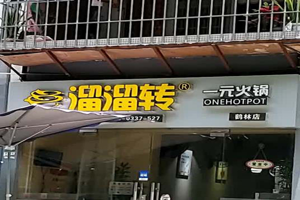 溜溜转一元火锅加盟