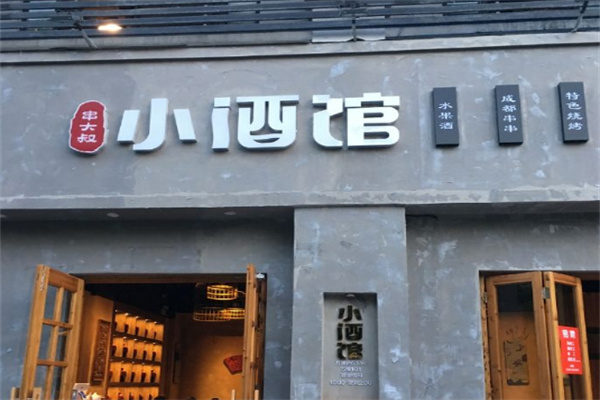串大叔的小酒馆