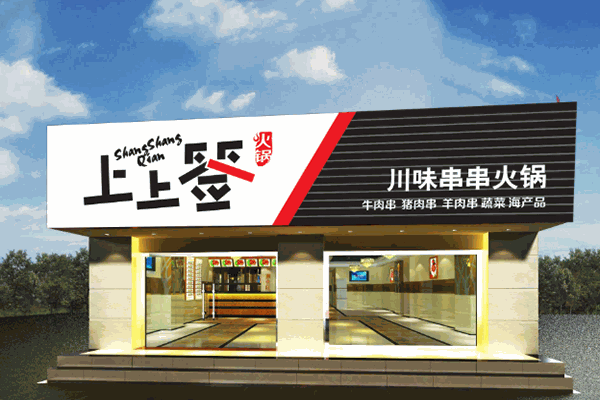 上上签小火锅加盟