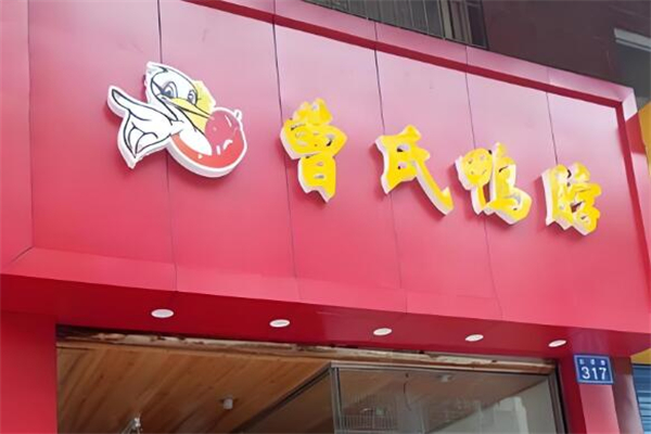 曹氏鸭脖熟食