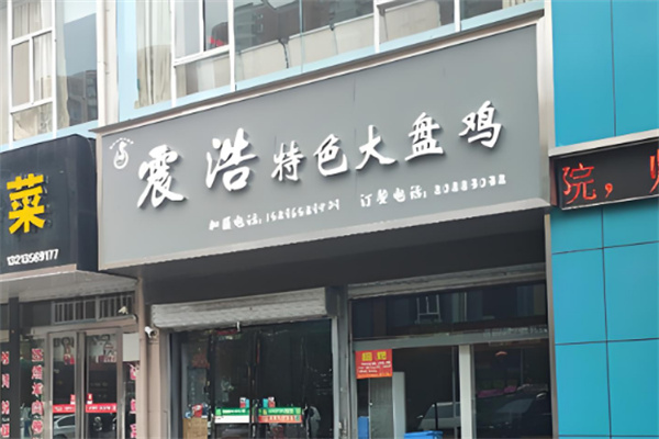 震浩大盘鸡