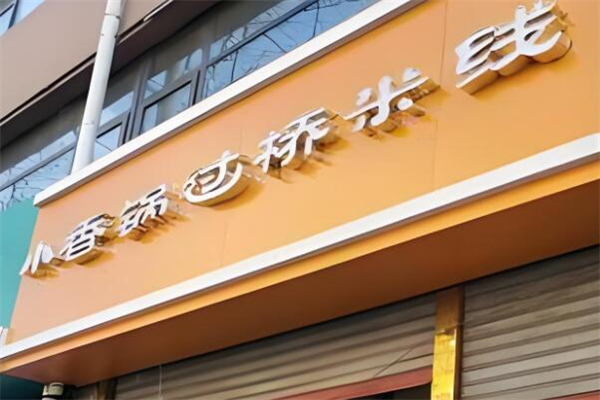 小香锅过桥米线