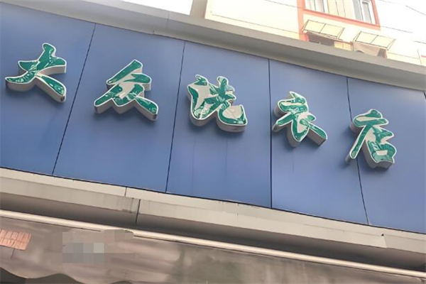 大众洗衣店