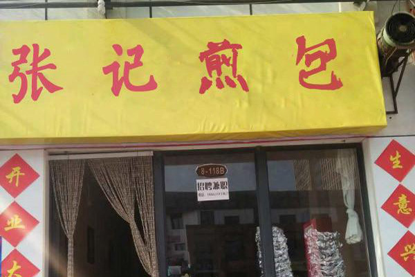张记煎包加盟