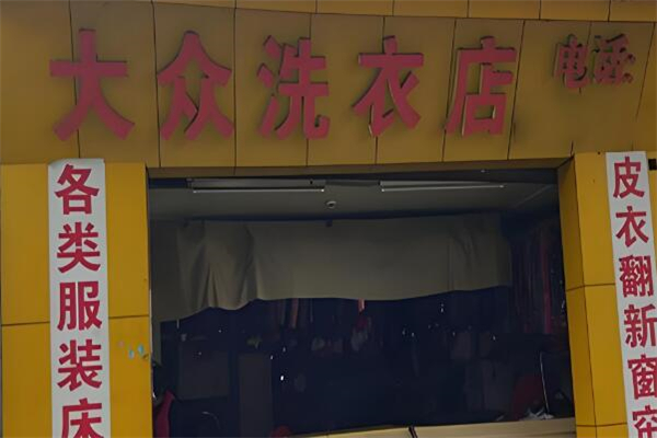大众洗衣店