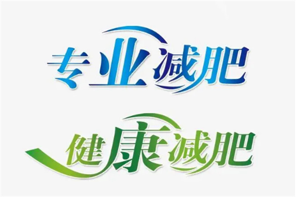 鸿文专业减肥
