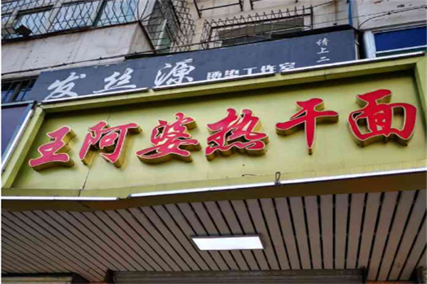 王阿婆热干面