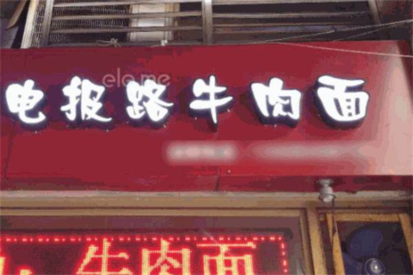 电报路牛肉面馆