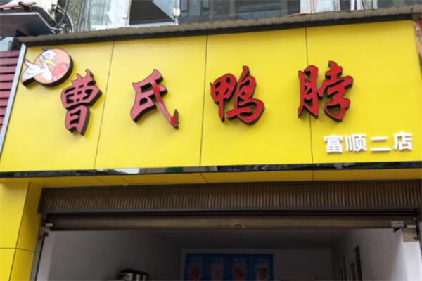 曹氏鸭脖熟食