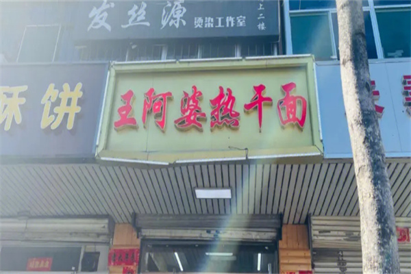 王阿婆热干面