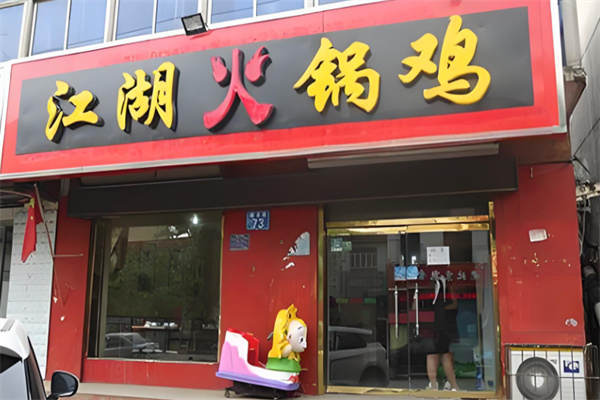 江湖火锅鸡