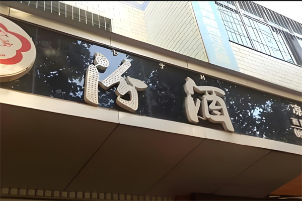 汾酒