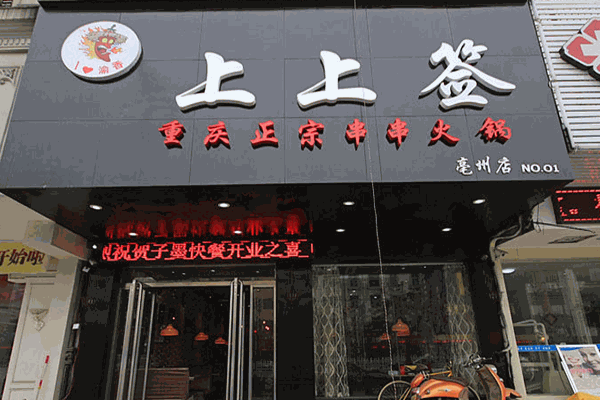 上上签小火锅加盟