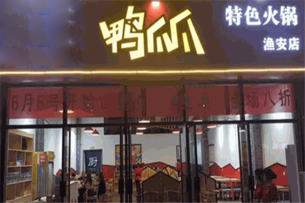 鸭爪爪火锅店加盟