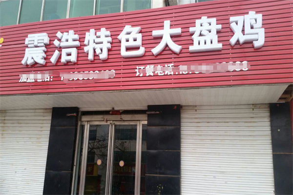 震浩大盘鸡