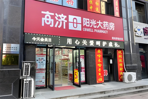 高济阳光大药房