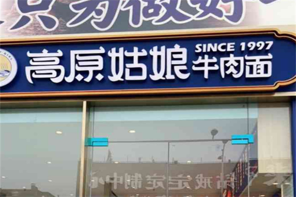高原姑娘牛肉面馆