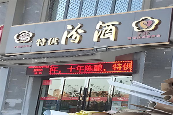 汾酒