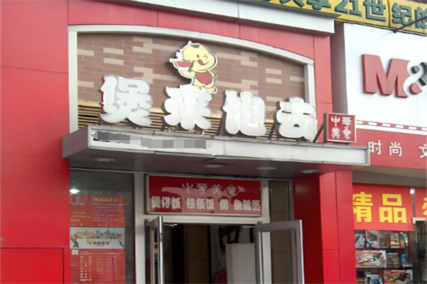 煲来饱去功夫煲仔