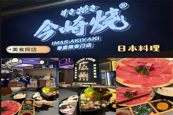 今崎烧寿喜烧