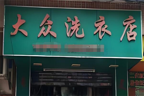 大众洗衣店