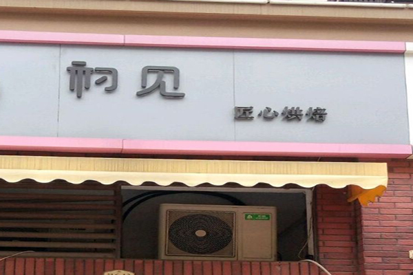 初见蛋糕店加盟