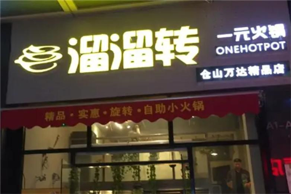 溜溜转一元火锅加盟